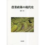 農業政策の現代史 [単行本]