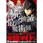 即死と破滅の最弱魔術師1(ナナイロコミックス－ナナイロコミックス) [コミック]