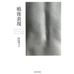 戦後表現―Japanese Literature after 1945 [単行本]
