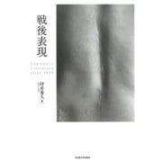 戦後表現―Japanese Literature after 1945 [単行本]