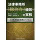 法律事務所「総合力」経営の実務―法律事務職員活用のバイブル [単行本]