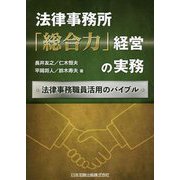 法律事務所「総合力」経営の実務―法律事務職員活用のバイブル [単行本]