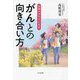気持ちがラクになる がんとの向き合い方 [単行本]