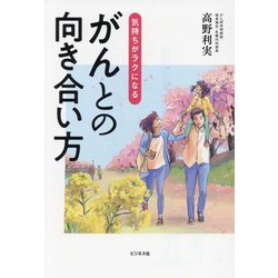 気持ちがラクになる がんとの向き合い方 [単行本]
