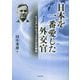 日本を一番愛した外交官―ウィリアム・キャッスルと日米関係 [単行本]