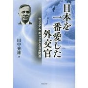 日本を一番愛した外交官―ウィリアム・キャッスルと日米関係 [単行本]