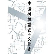 中世神祇講式の文化史 [単行本]