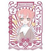 ヘブンの天秤<２>(ビッグ コミックス) [コミック]