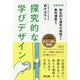 探究的な学びデザイン―高等学校 総合的な探究の時間から教科横断まで [単行本]