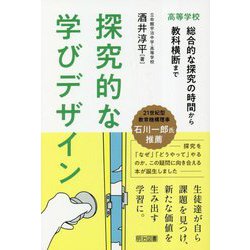 探究的な学びデザイン―高等学校 総合的な探究の時間から教科横断まで [単行本]