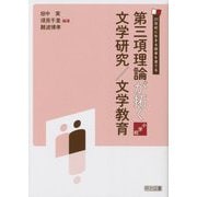 21世紀に生きる読者を育てる 第三項理論が拓く文学研究/文学教育 小学校 [単行本]