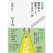 令和版 数学科の授業づくり はじめの一歩 中学1年編 [単行本]