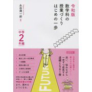 令和版 数学科の授業づくり はじめの一歩 中学2年編 [単行本]