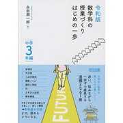 令和版 数学科の授業づくり はじめの一歩 中学3年編 [単行本]