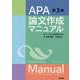 APA論文作成マニュアル 第3版 [単行本]