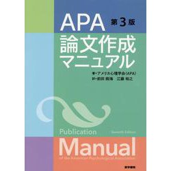 APA論文作成マニュアル 第3版 [単行本]