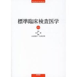 標準臨床検査医学 第5版 [単行本]