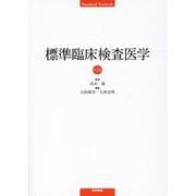 標準臨床検査医学 第5版 [単行本]