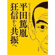 平田篤胤 狂信から共振へ [単行本]