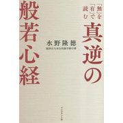 真逆の般若心経―「無」を「有」で読む [単行本]