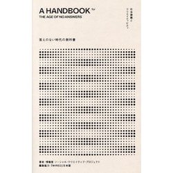 答えのない時代の教科書―社会課題とクリエイティビティ [単行本]