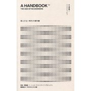 答えのない時代の教科書―社会課題とクリエイティビティ [単行本]