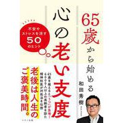 65歳から始める心の老い支度 [単行本]