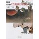解読 真珠庵本『百鬼夜行絵巻』の暗号 [単行本]