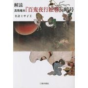 解読 真珠庵本『百鬼夜行絵巻』の暗号 [単行本]