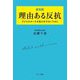 理由ある反抗―子どものホンネを見のがさないために 新装版 [単行本]