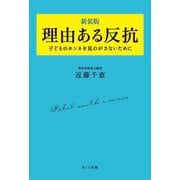 理由ある反抗―子どものホンネを見のがさないために 新装版 [単行本]