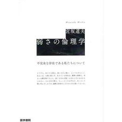 弱さの倫理学-不完全な存在である私たちについて [単行本]