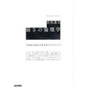 弱さの倫理学-不完全な存在である私たちについて [単行本]