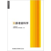 高齢者歯科学(歯科衛生学シリーズ) [全集叢書]