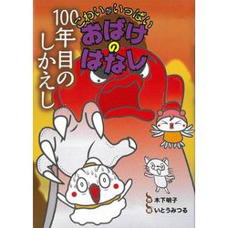 100年目のしかえし(こわいがいっぱい おばけのはなし〈9〉) [全集叢書]