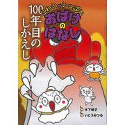 100年目のしかえし(こわいがいっぱい おばけのはなし〈9〉) [全集叢書]