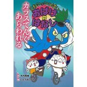 カラスてんぐ あらわれる(こわいがいっぱい おばけのはなし〈10〉) [全集叢書]
