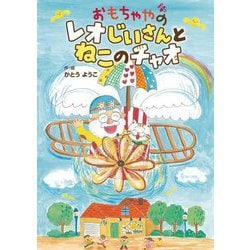 おもちゃやのレオじいさんとねこのチャオ(おはなしトントン) [全集叢書]