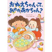 おねえちゃんって、あれれ、あかちゃん?(おはなしトントン) [全集叢書]