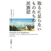 取るに足らないものたちの民族誌―チリにおける開発支援をめぐる人類学 [単行本]