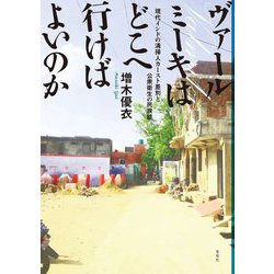 ヴァールミーキはどこへ行けばよいのか―現代インドの清掃人カースト差別と公衆衛生の民族誌 [単行本]
