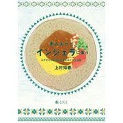 恵みありて、インジェラに集う―エチオピア正教徒の食をめぐる生活誌 [単行本]
