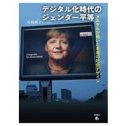 デジタル化時代のジェンダー平等―メルケルが拓いた未来の社会デザイン [単行本]