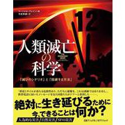 人類滅亡の科学－「滅びのシナリオ」と「回避する方法」 [単行本]