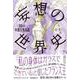 妄想の世界史－10の奇想天外な話 [単行本]