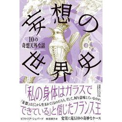 妄想の世界史－10の奇想天外な話 [単行本]