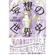 妄想の世界史－10の奇想天外な話 [単行本]