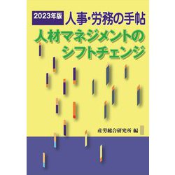 人事・労務の手帖〈2023年版〉人材マネジメントのシフトチェンジ [単行本]