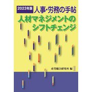 人事・労務の手帖〈2023年版〉人材マネジメントのシフトチェンジ [単行本]