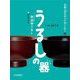 うるしの器―浄法寺うるし(岩手県二戸市)(伝統工芸の名人に会いに行く〈6〉) [全集叢書]
